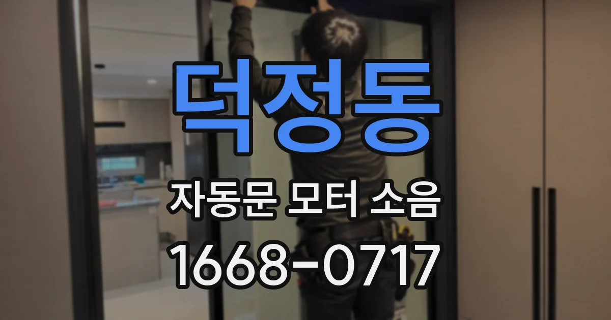 덕정동 자동문 모터 소음