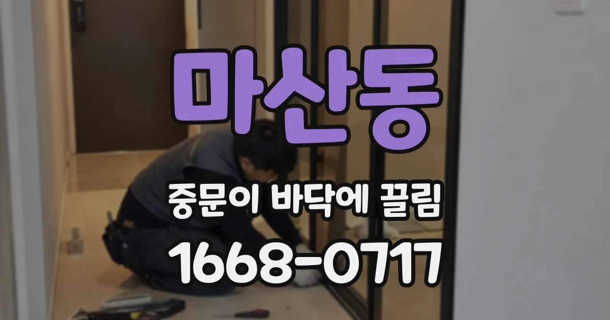 마산동 중문이 바닥에 끌림