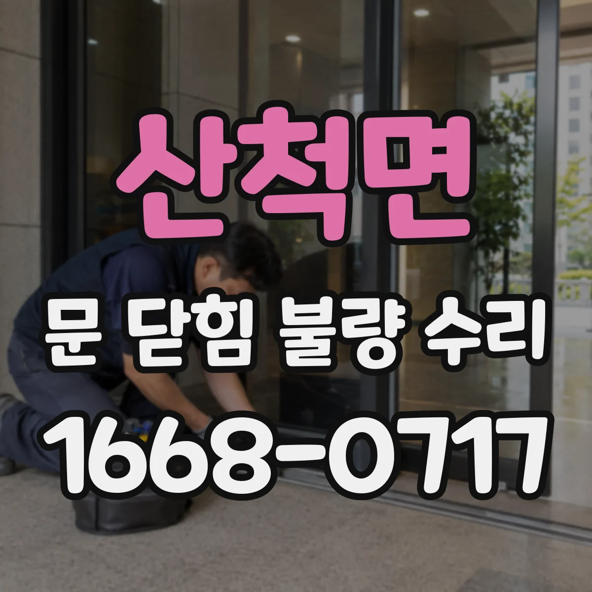 산척면 문 닫힘 불량 수리