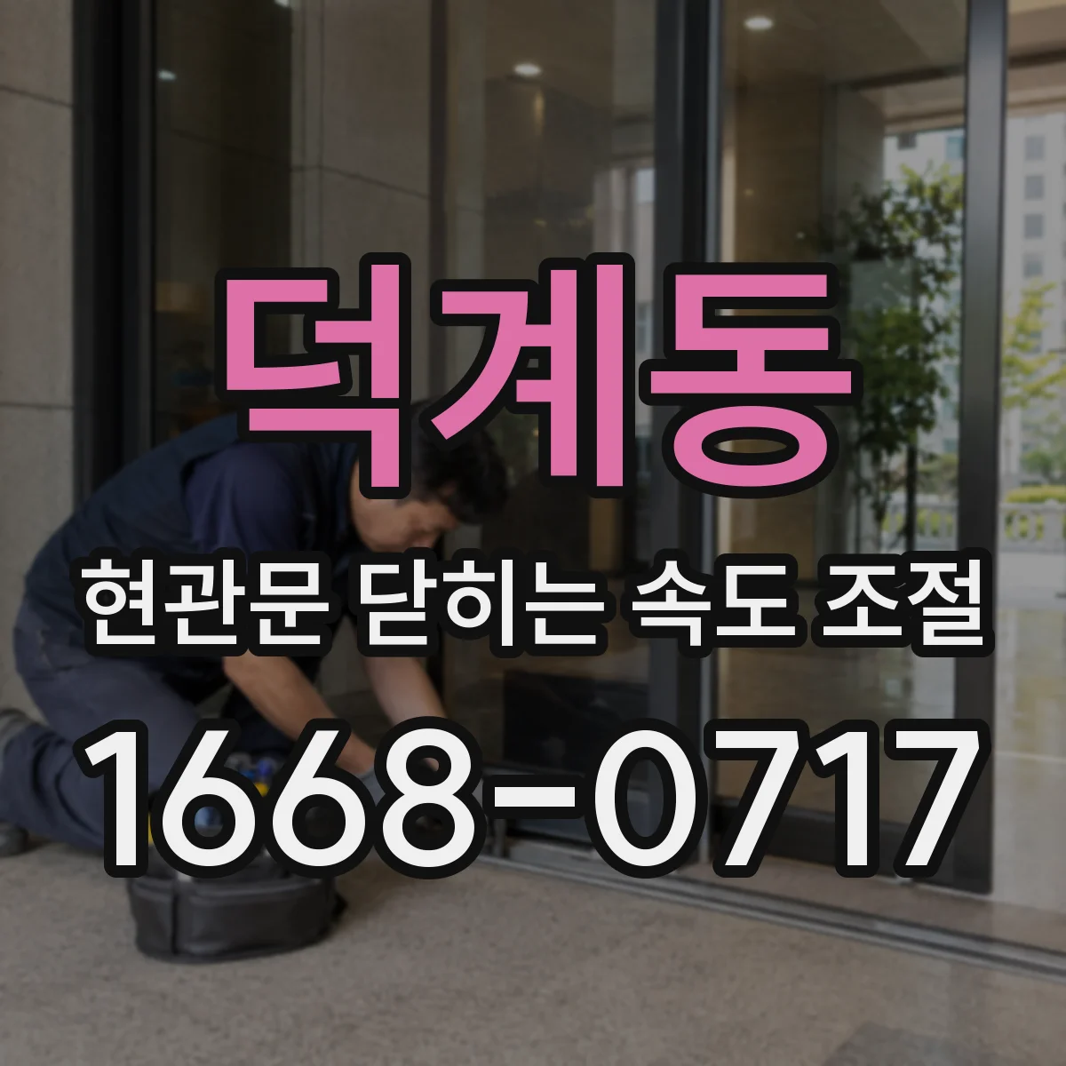 덕계동 현관문 닫히는 속도 조절