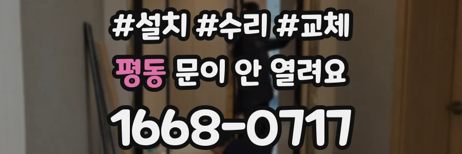 평동 문이 안 열려요