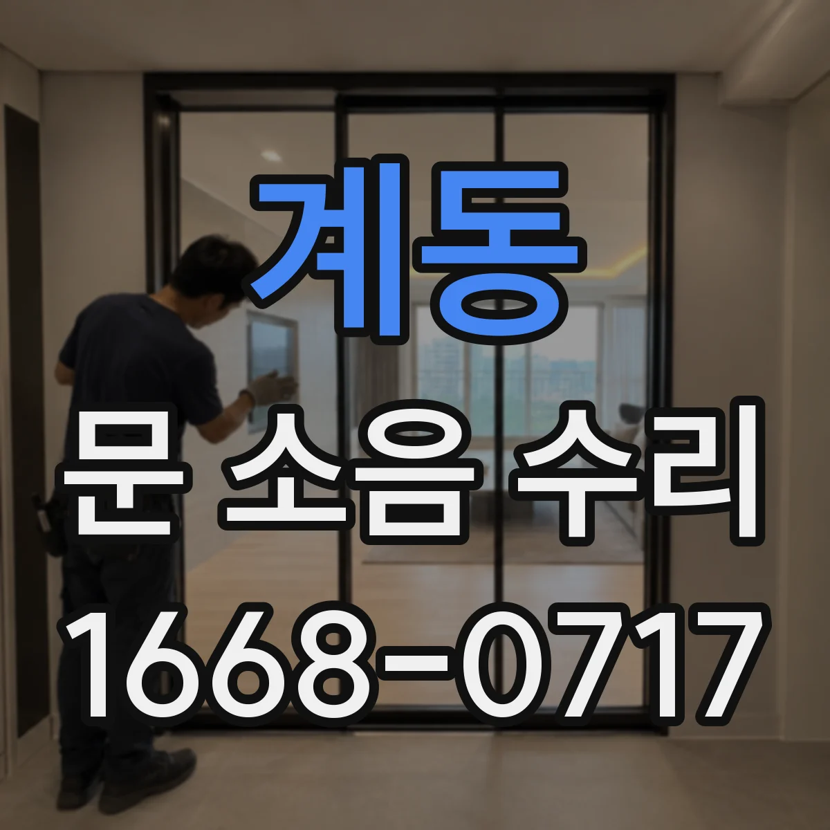 계동 문 소음 수리
