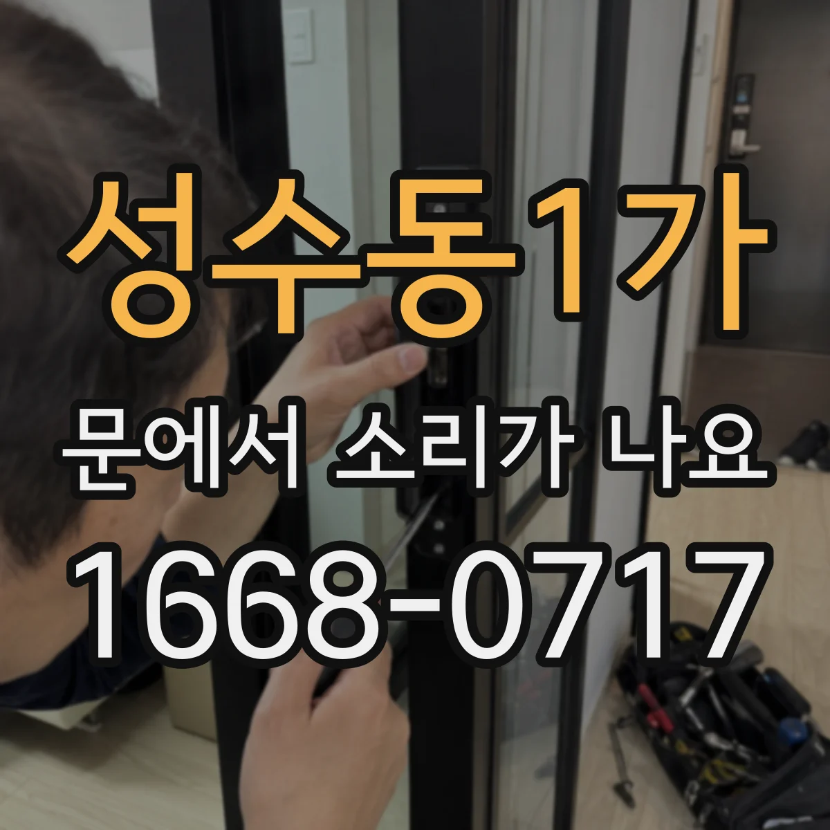 성수동1가 문에서 소리가 나요