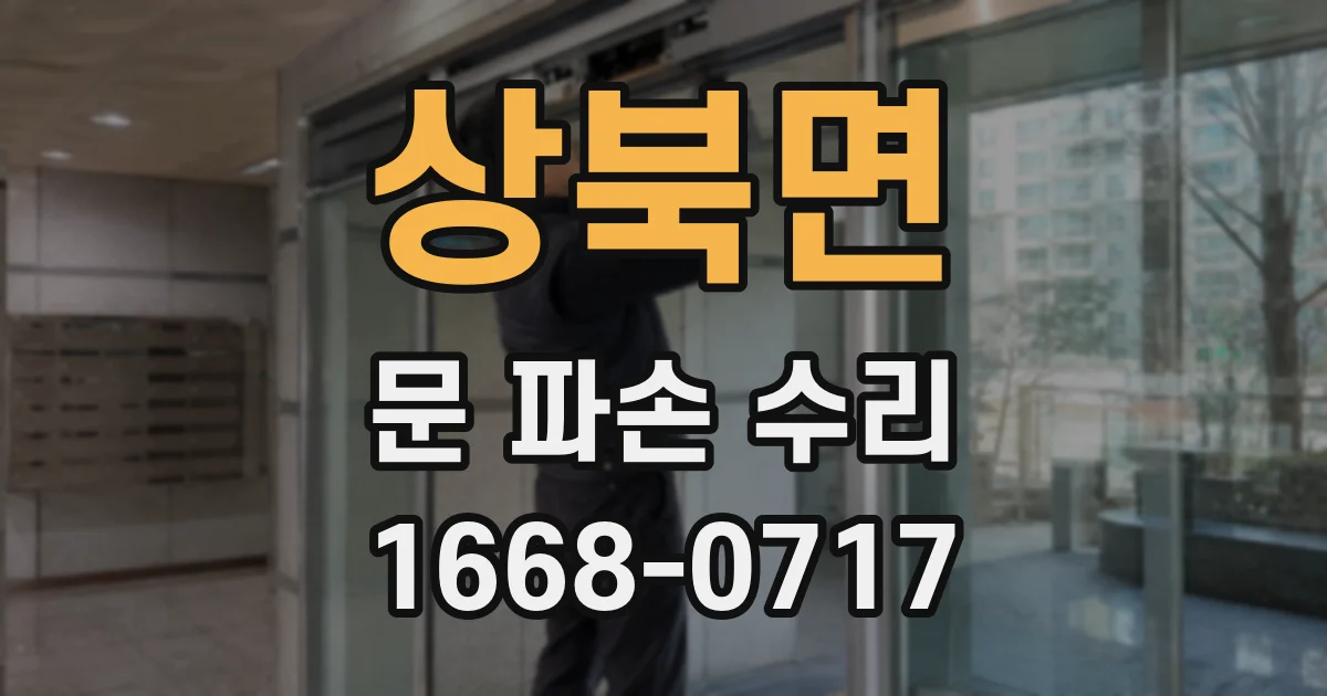 상북면 문 파손 수리