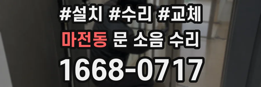 마전동 문 소음 수리