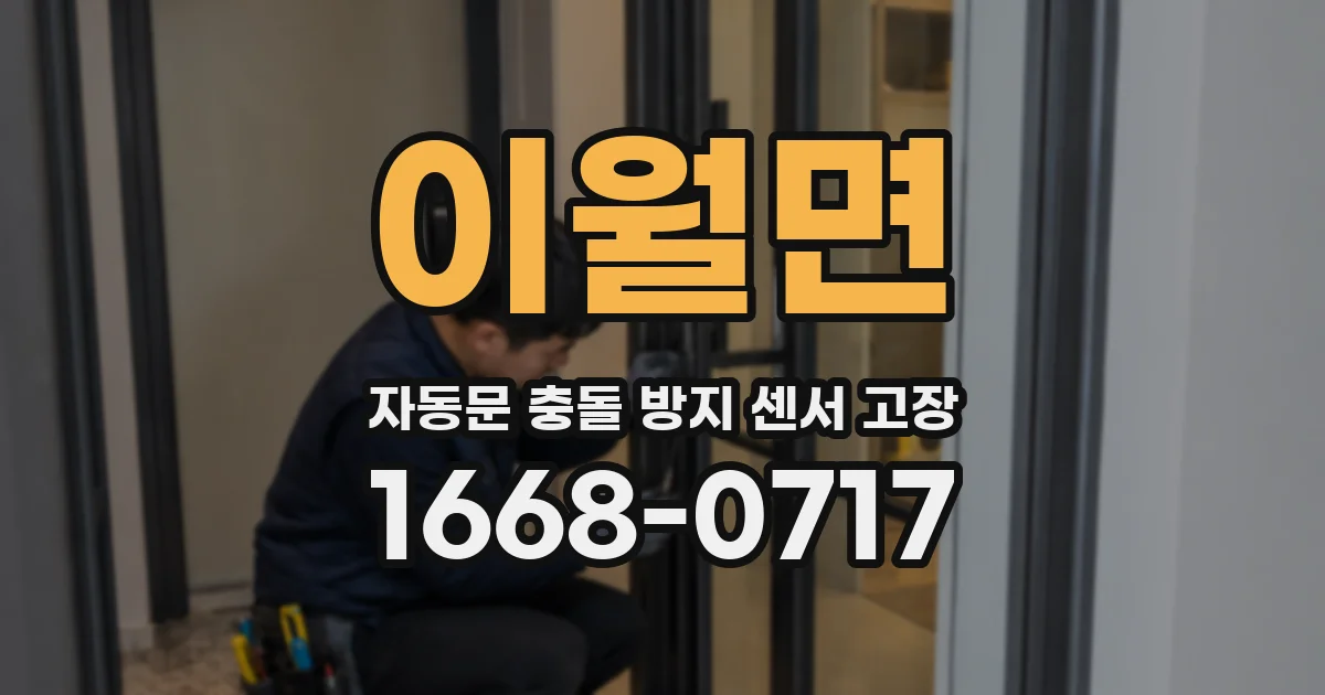 이월면 자동문 충돌 방지 센서 고장