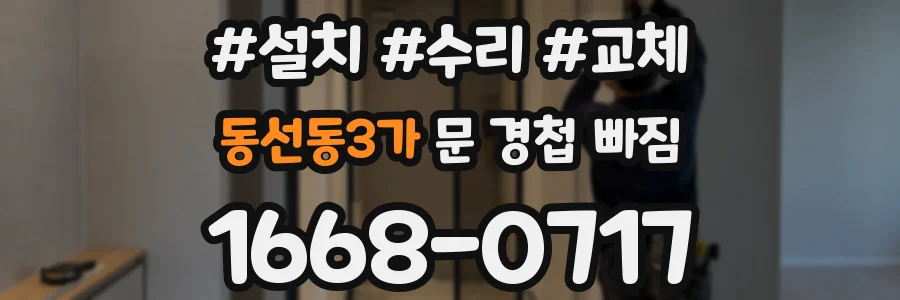 동선동3가 문 경첩 빠짐