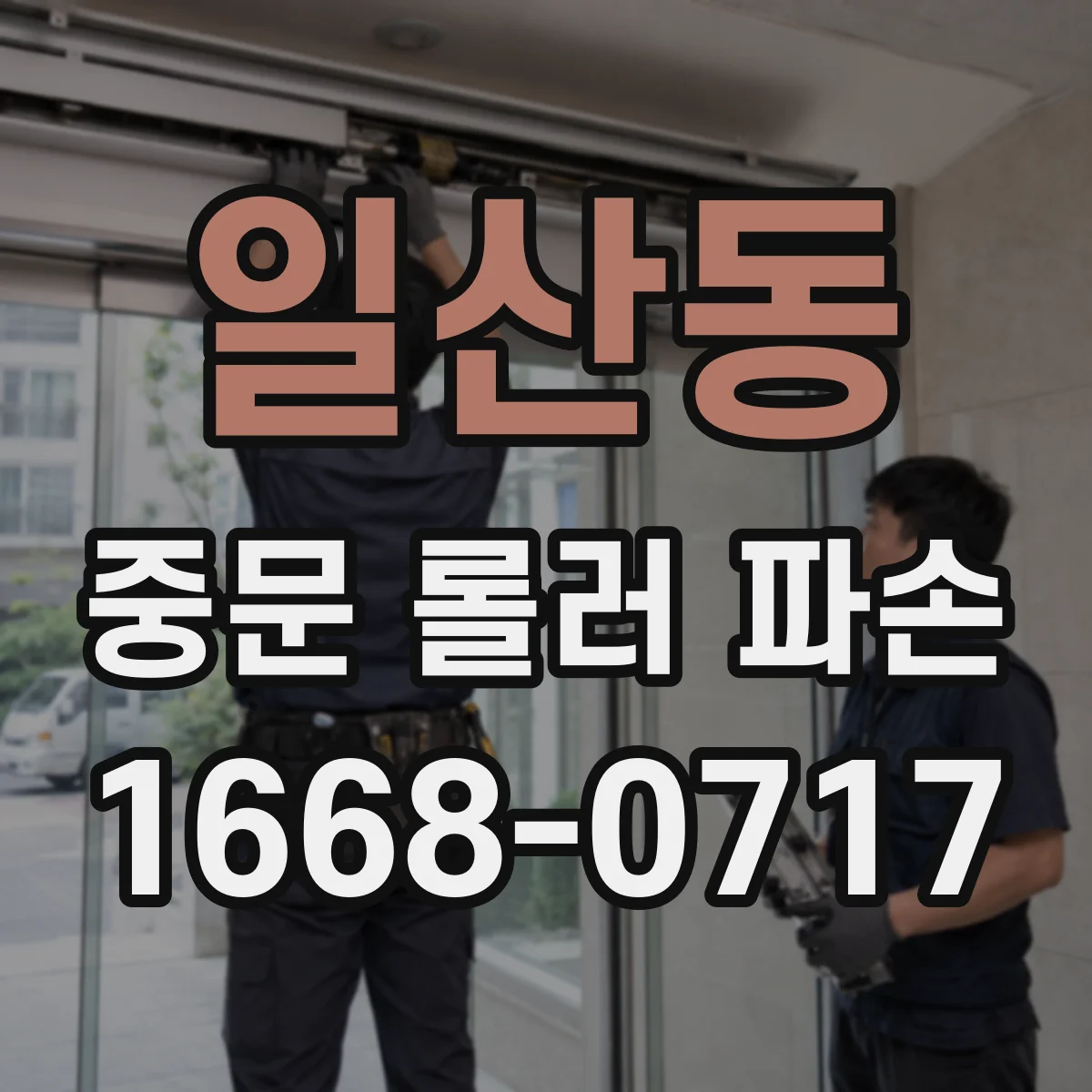 일산동 중문 롤러 파손