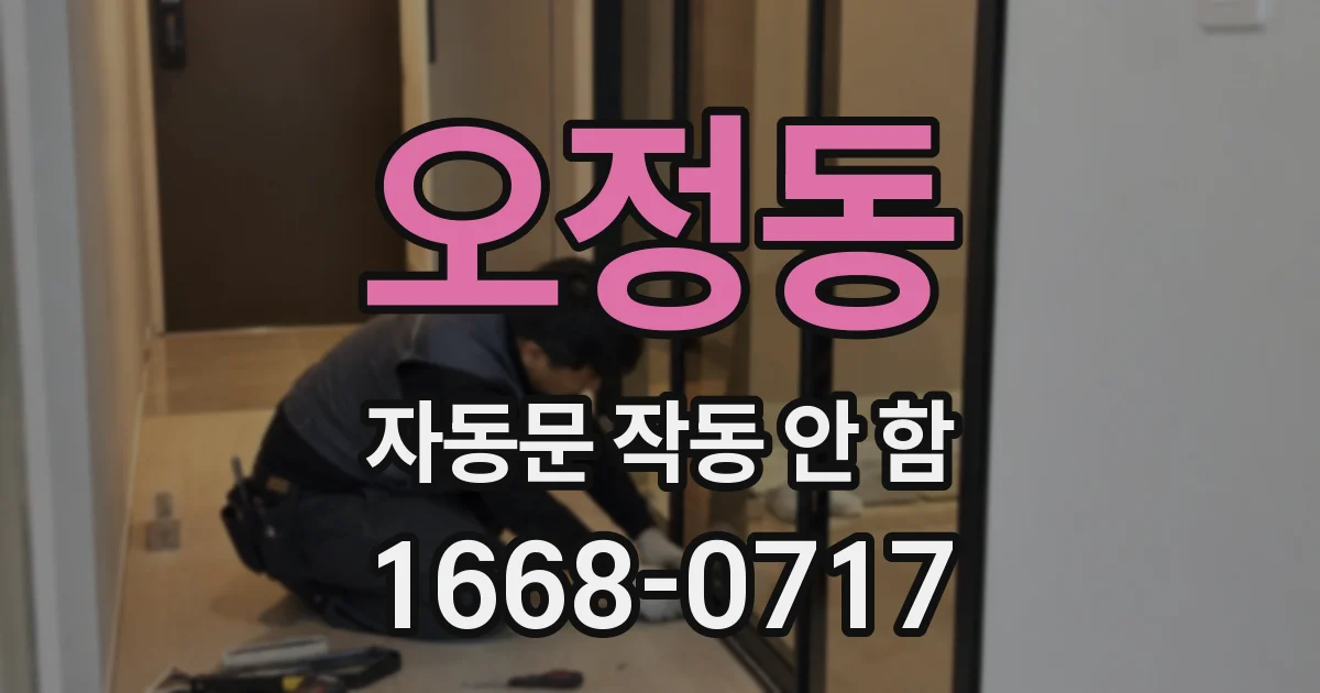 오정동 자동문 작동 안 함