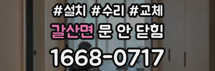 갈산면 문 안 닫힘