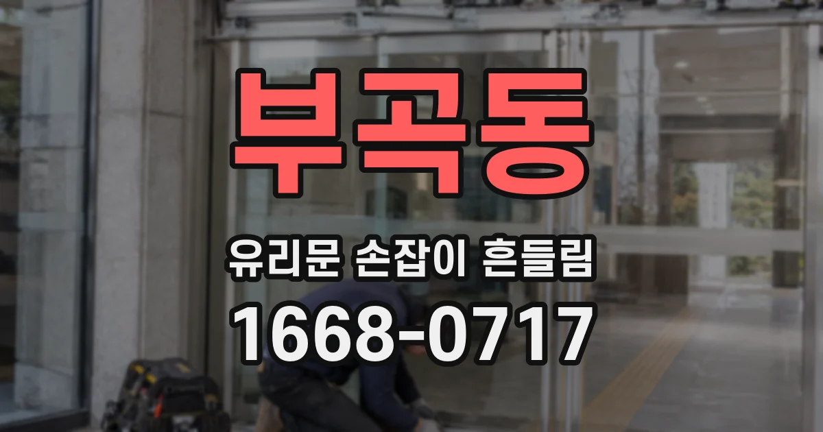 부곡동 유리문 손잡이 흔들림