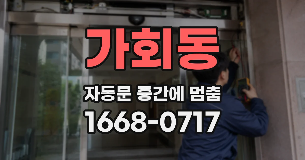 가회동 자동문 중간에 멈춤