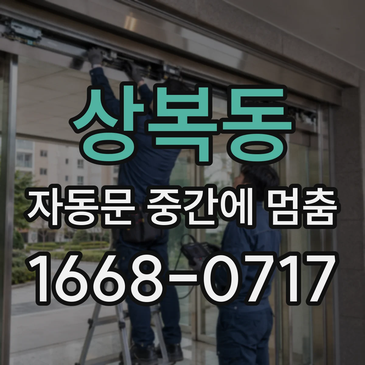상복동 자동문 중간에 멈춤