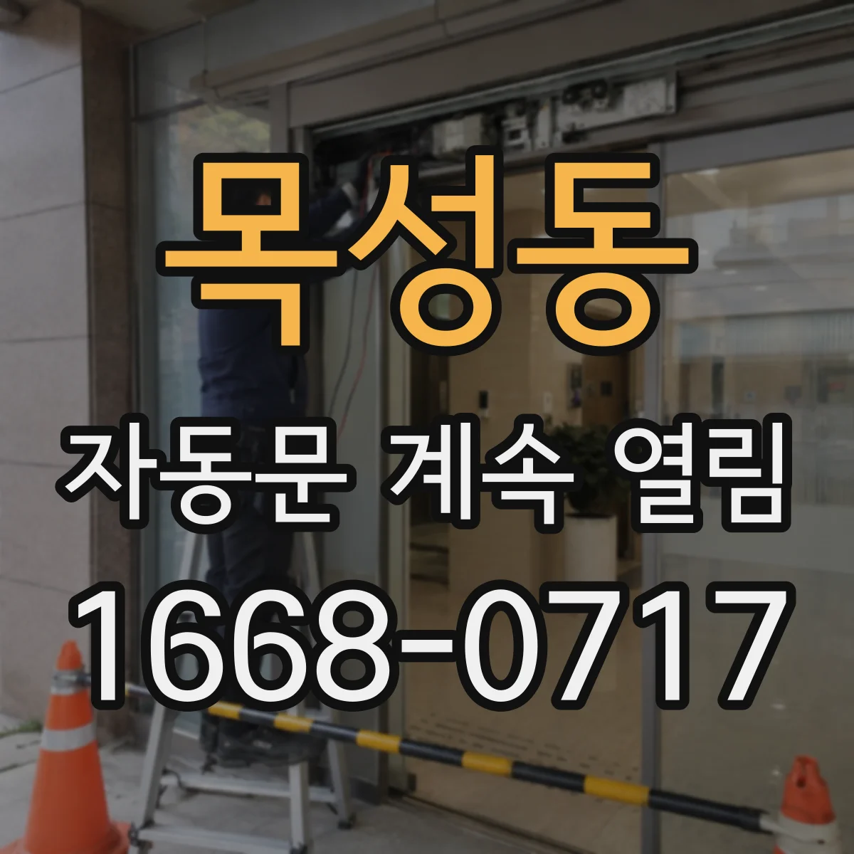 목성동 자동문 계속 열림