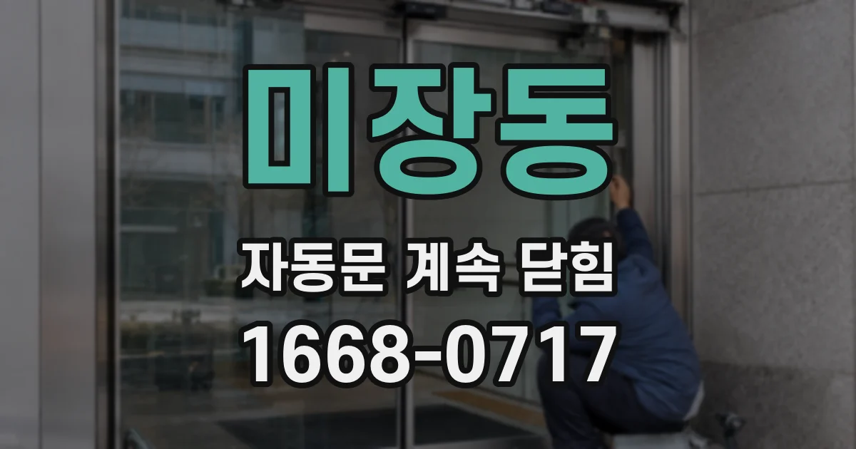 미장동 자동문 계속 닫힘
