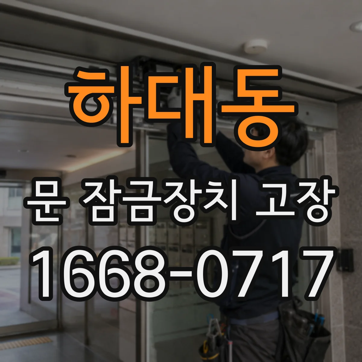 하대동 문 잠금장치 고장