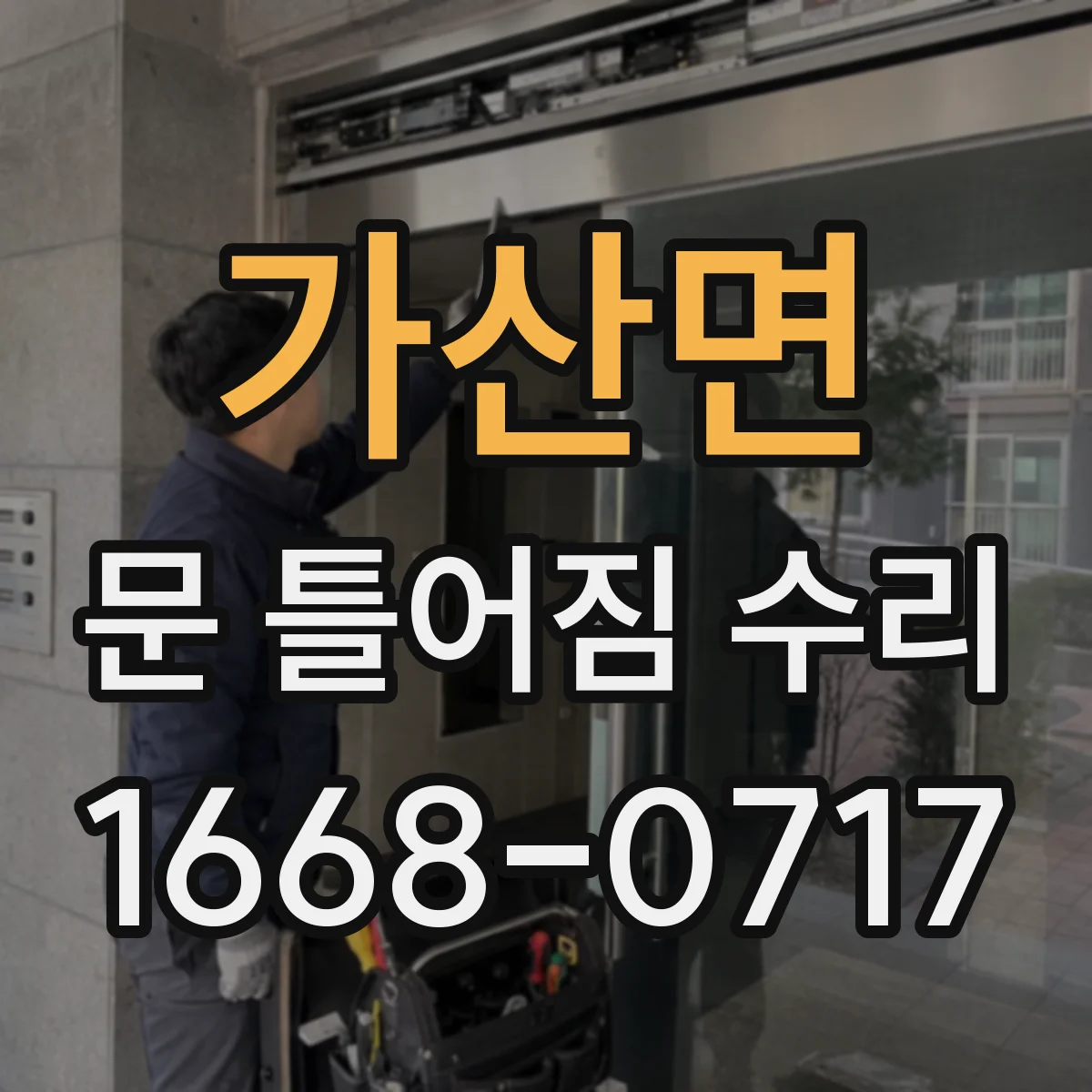 가산면 문 틀어짐 수리