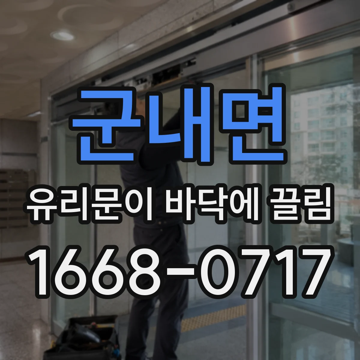 군내면 유리문이 바닥에 끌림