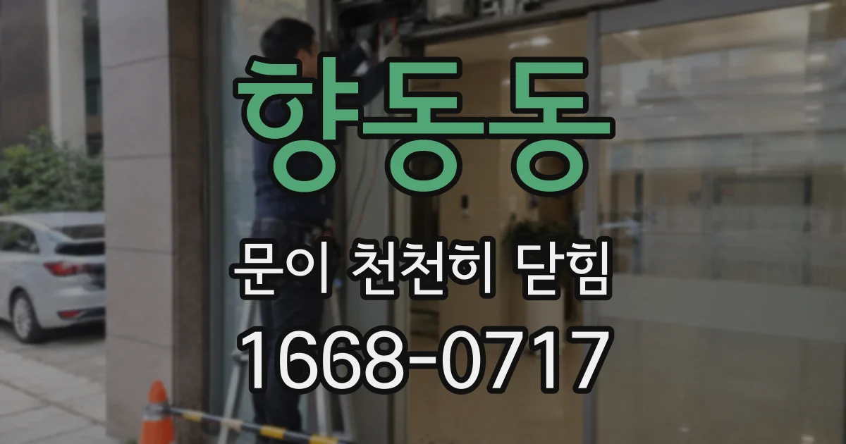 향동동 문이 천천히 닫힘