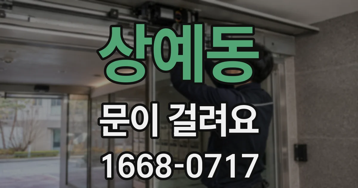 상예동 문이 걸려요