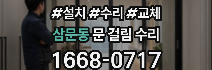 삼문동 문 걸림 수리