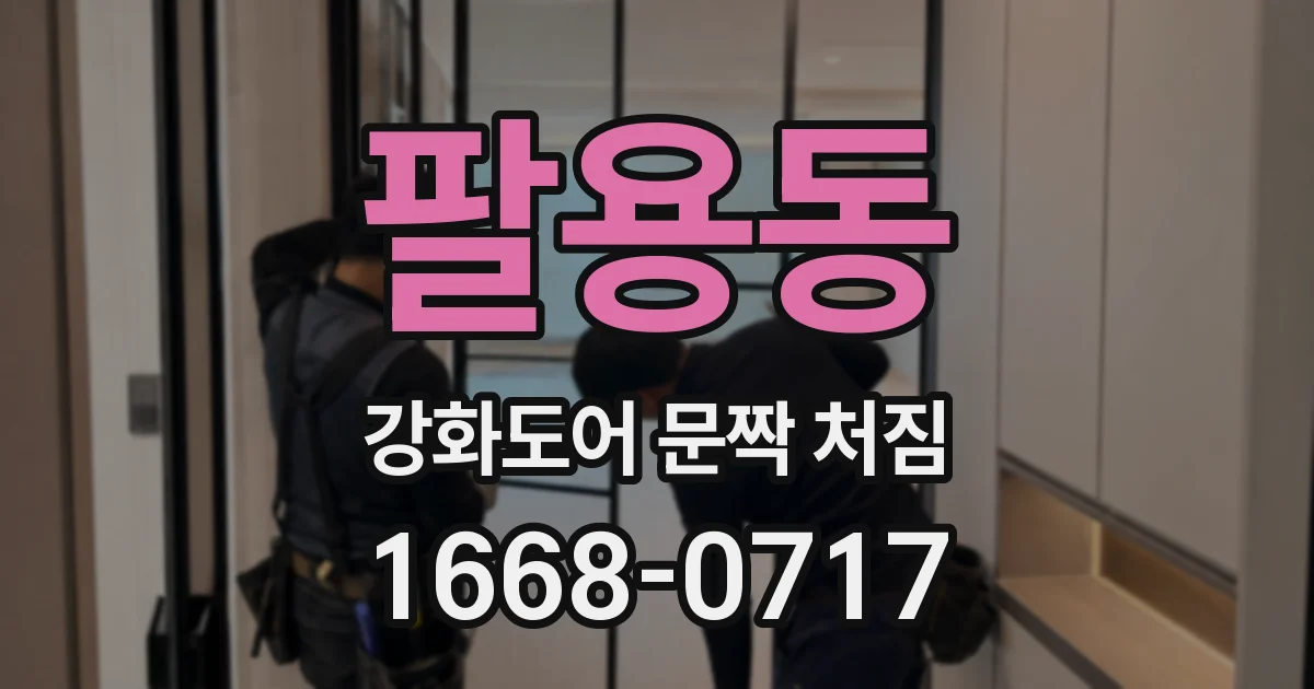 팔용동 강화도어 문짝 처짐