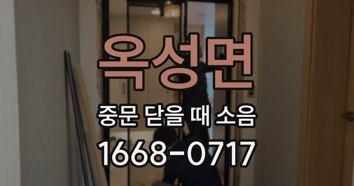 옥성면 중문 닫을 때 소음