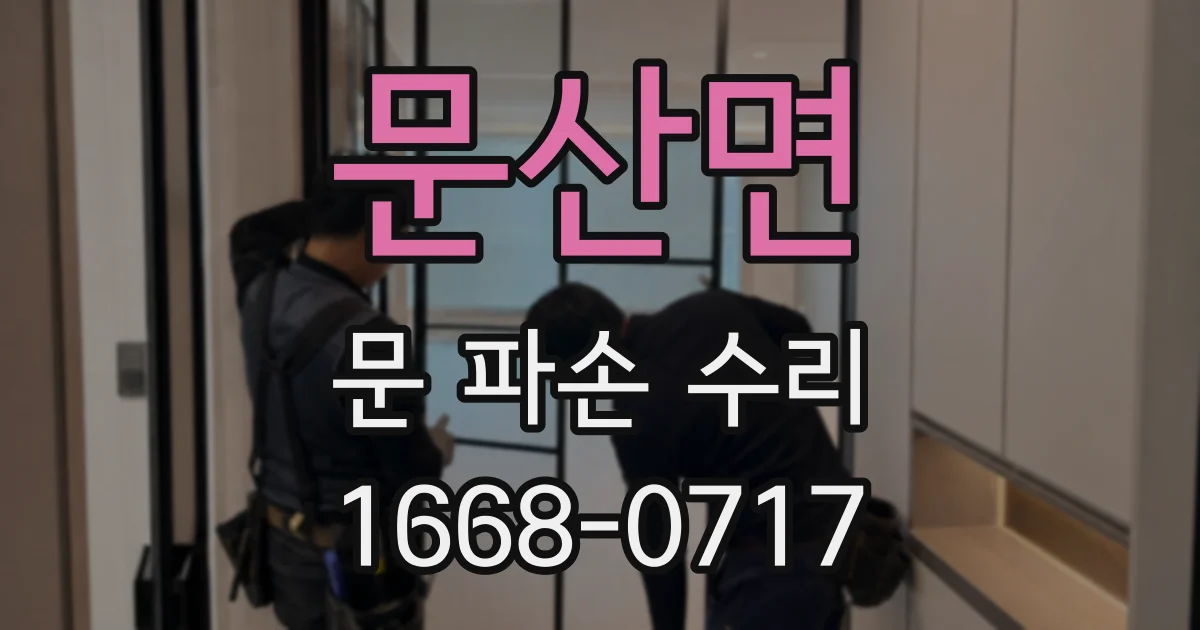 문산면 문 파손 수리