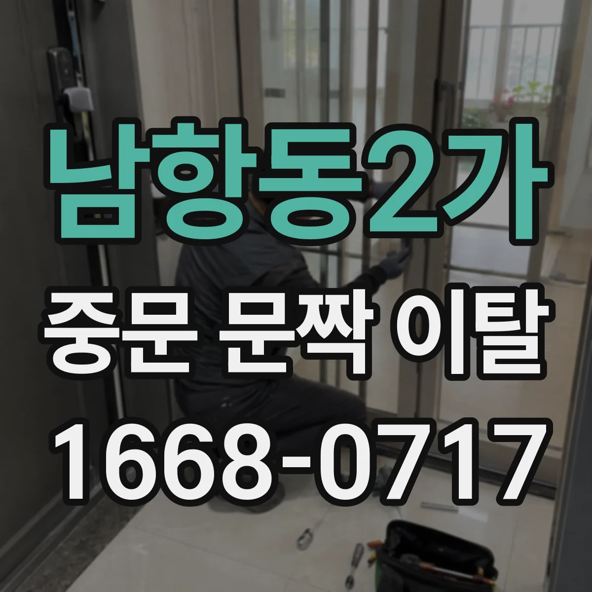 남항동2가 중문 문짝 이탈