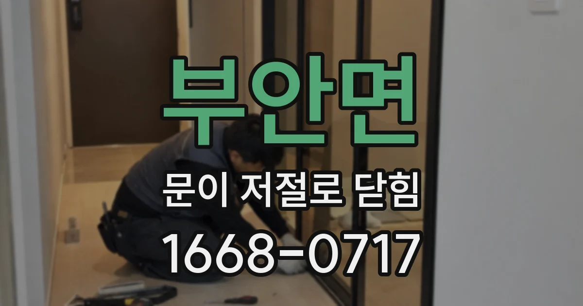 부안면 문이 저절로 닫힘