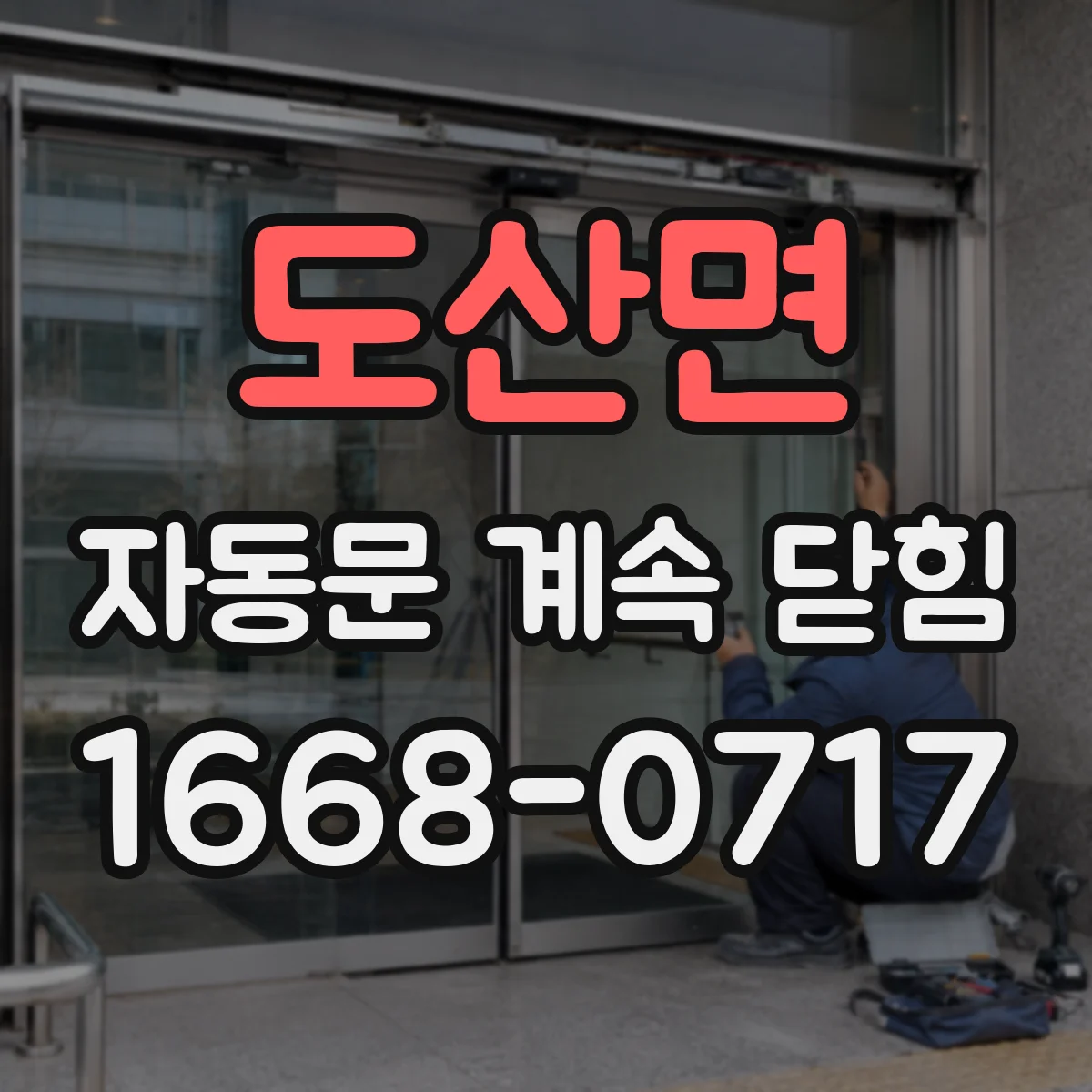 도산면 자동문 계속 닫힘