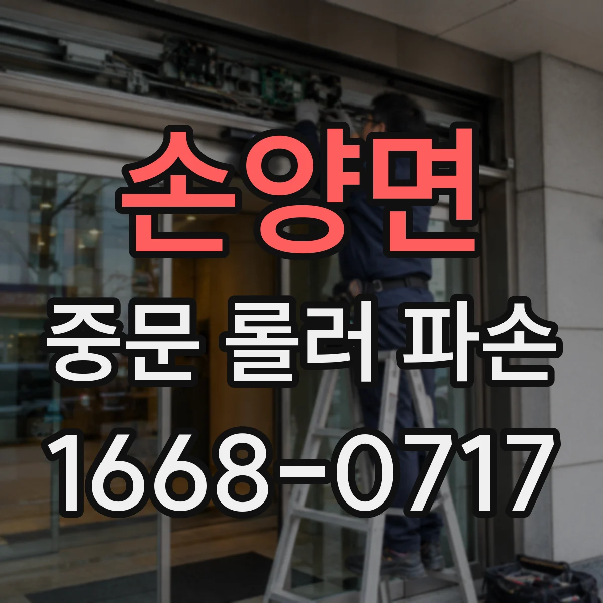 손양면 중문 롤러 파손