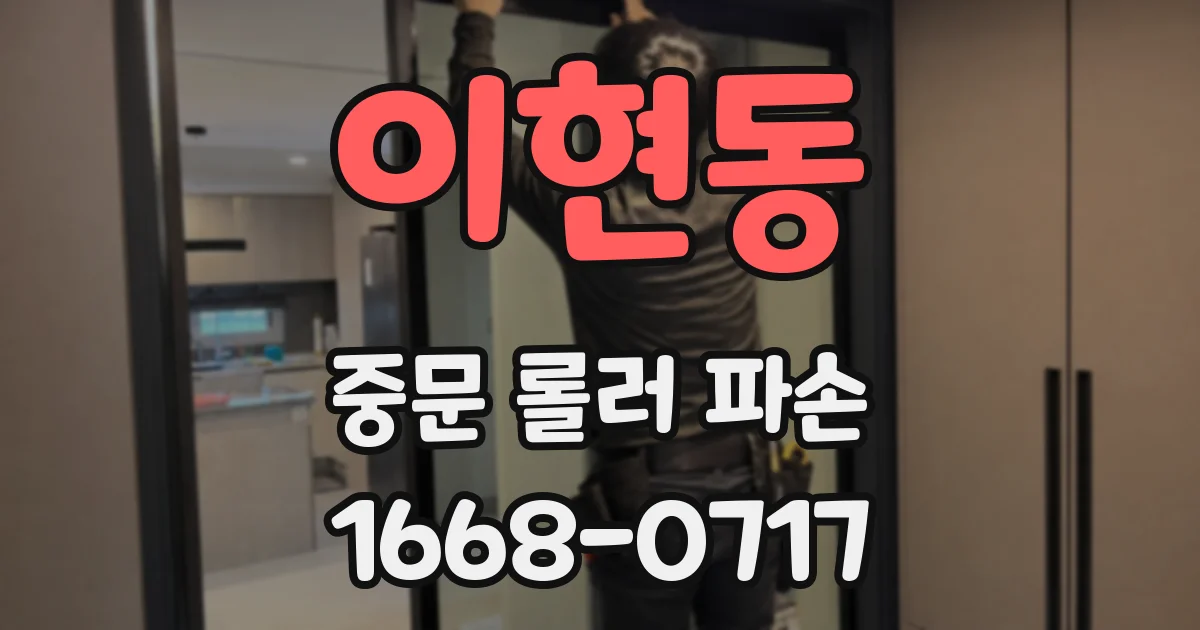이현동 중문 롤러 파손