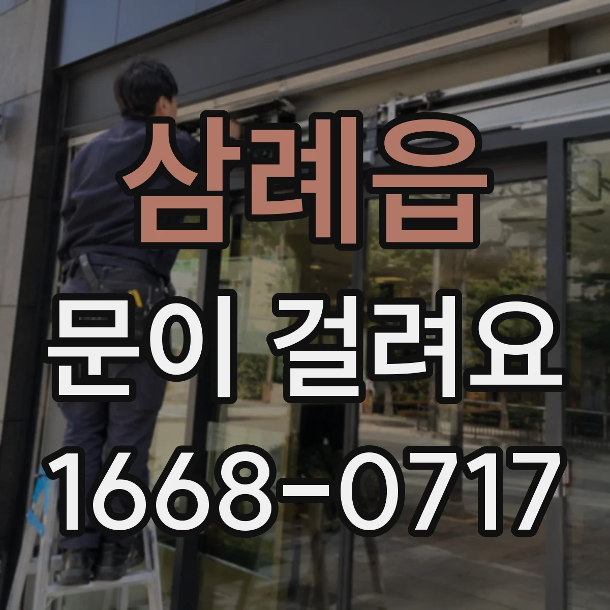 삼례읍 문이 걸려요