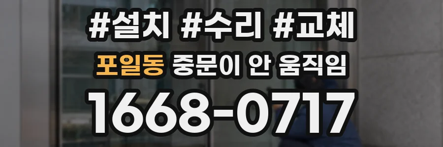 포일동 중문이 안 움직임