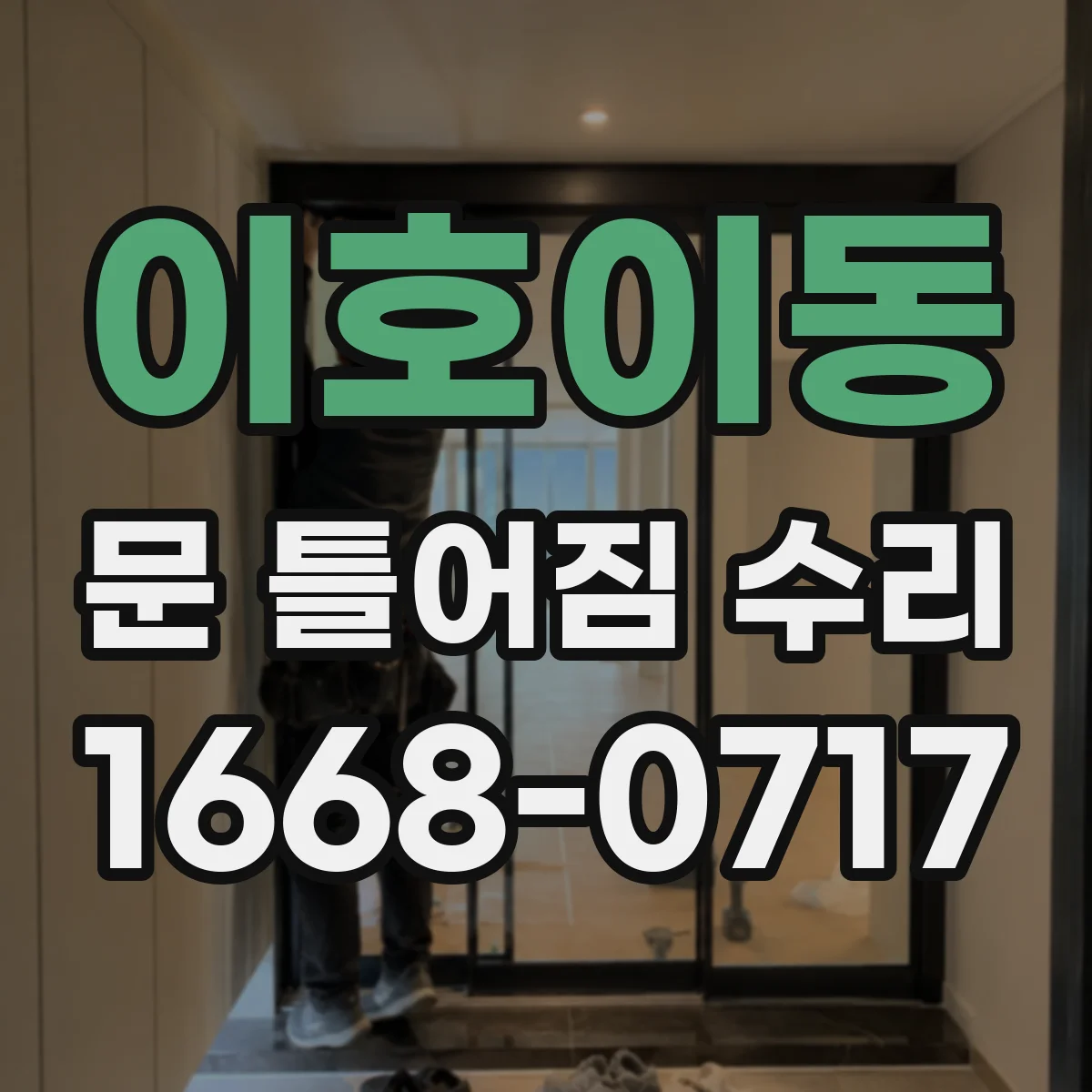 이호이동 문 틀어짐 수리 경첩 유격 점검 후 교체 여부 확인