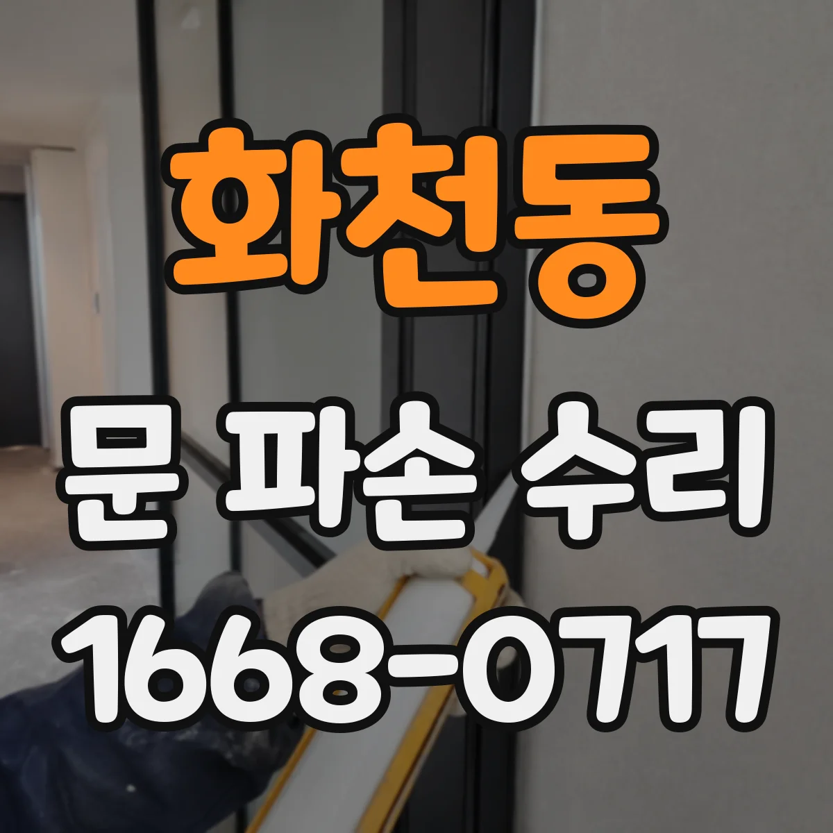 화천동 문 파손 수리