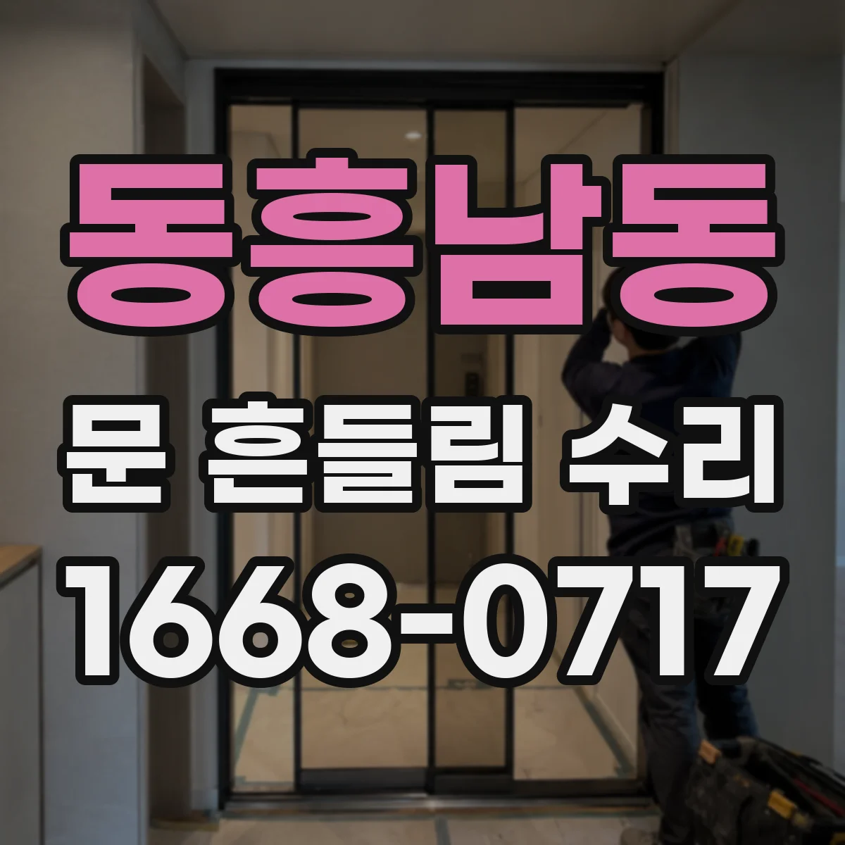 동흥남동 문 흔들림 수리
