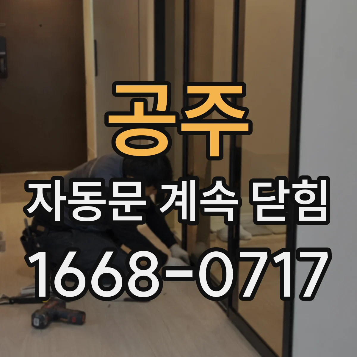공주 자동문 계속 닫힘