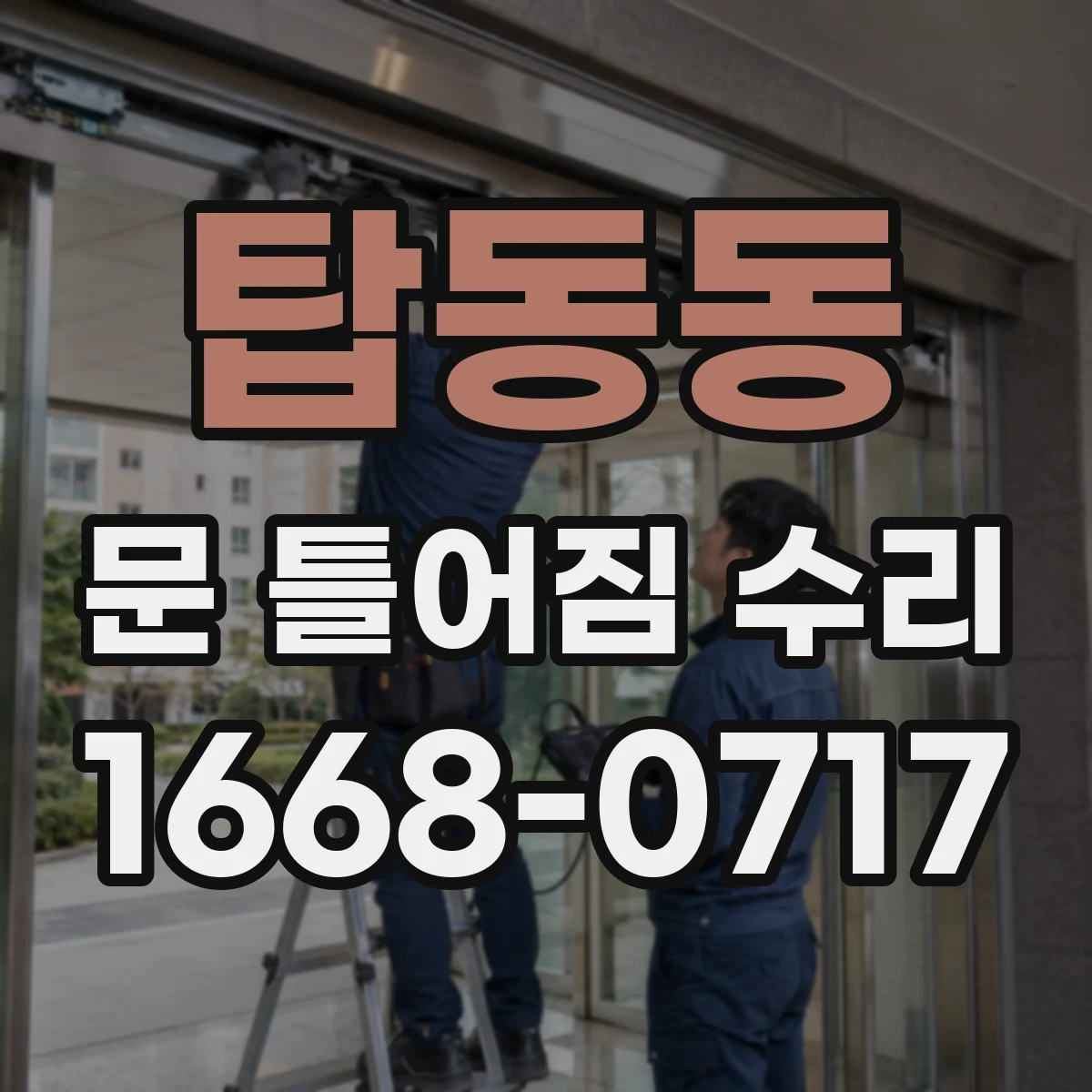 탑동동 문 틀어짐 수리