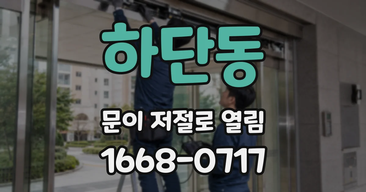 하단동 문이 저절로 열림