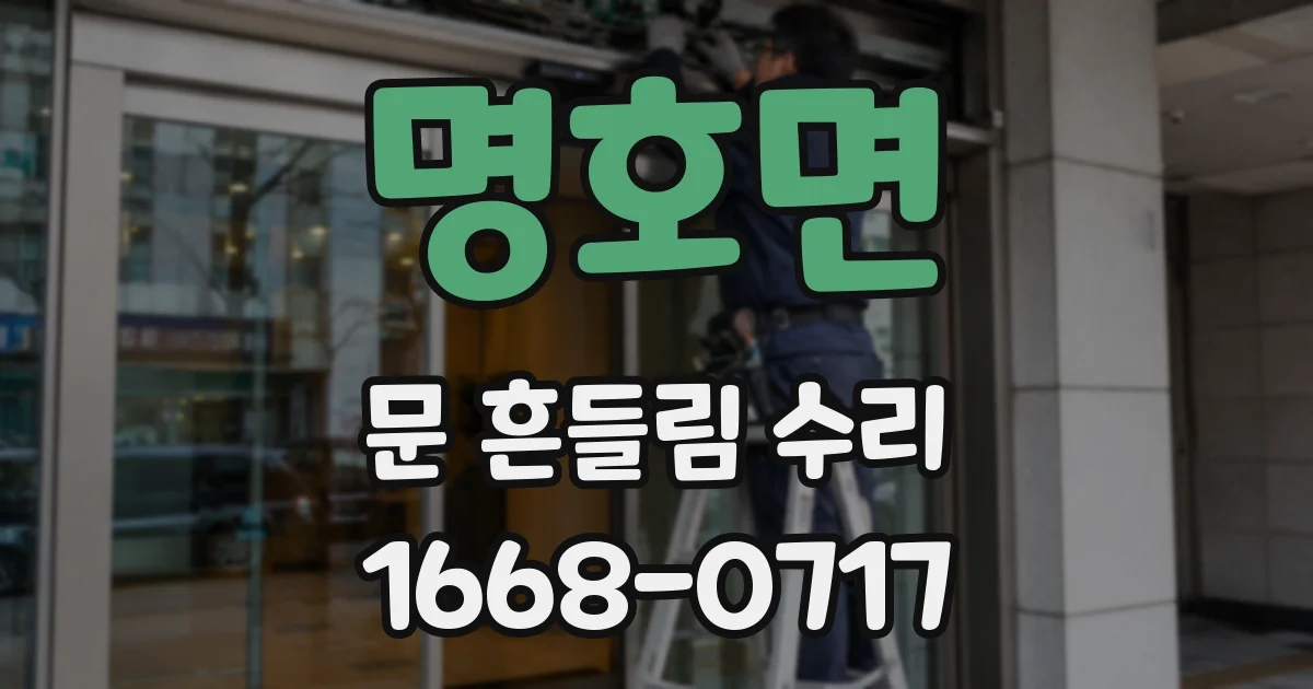 명호면 문 흔들림 수리
