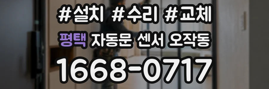 평택 자동문 센서 오작동