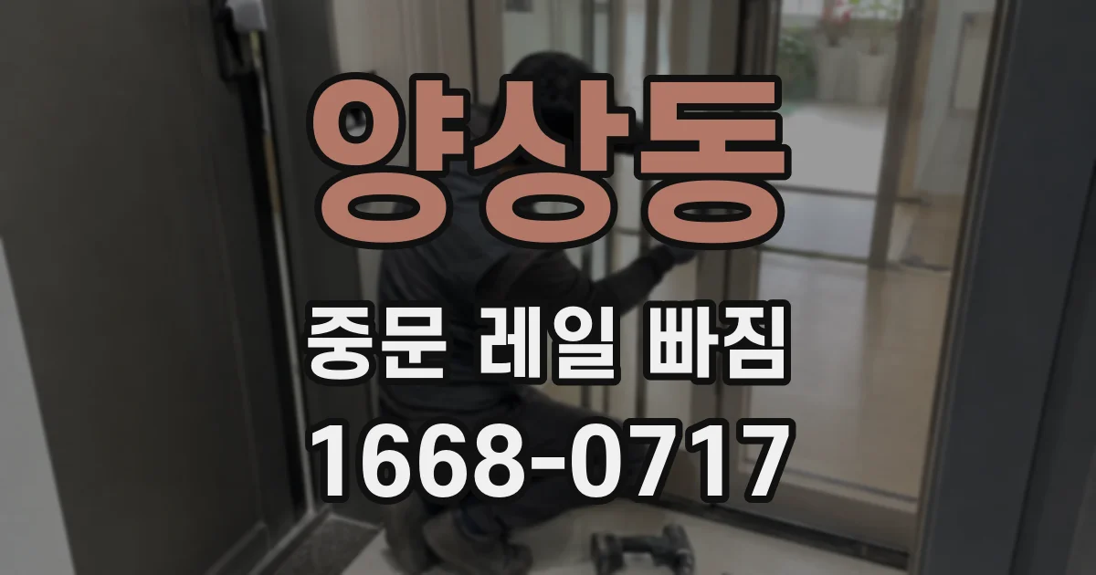양상동 중문 레일 빠짐