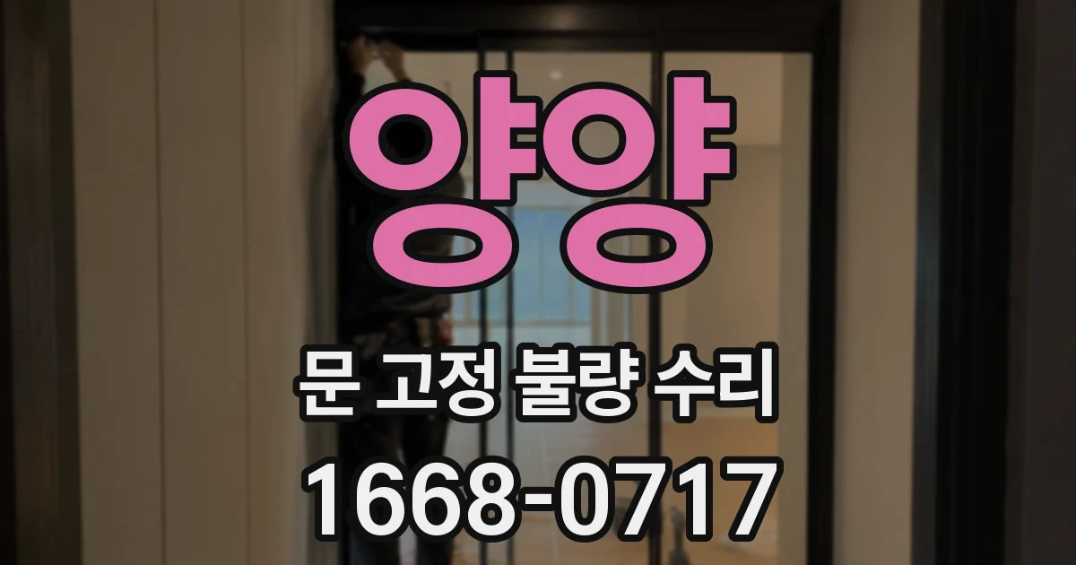 양양 문 고정 불량 수리