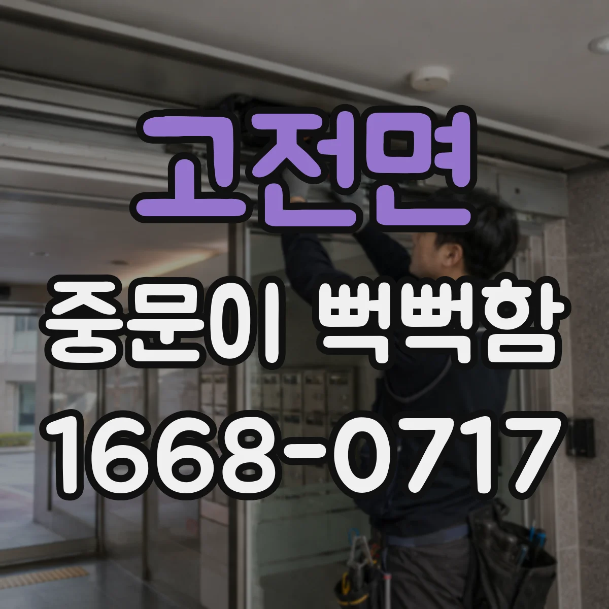 고전면 중문이 뻑뻑함