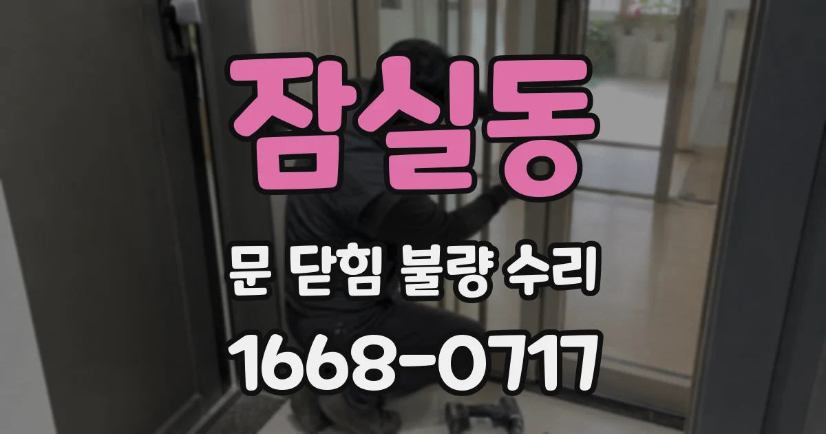 잠실동 문 닫힘 불량 수리