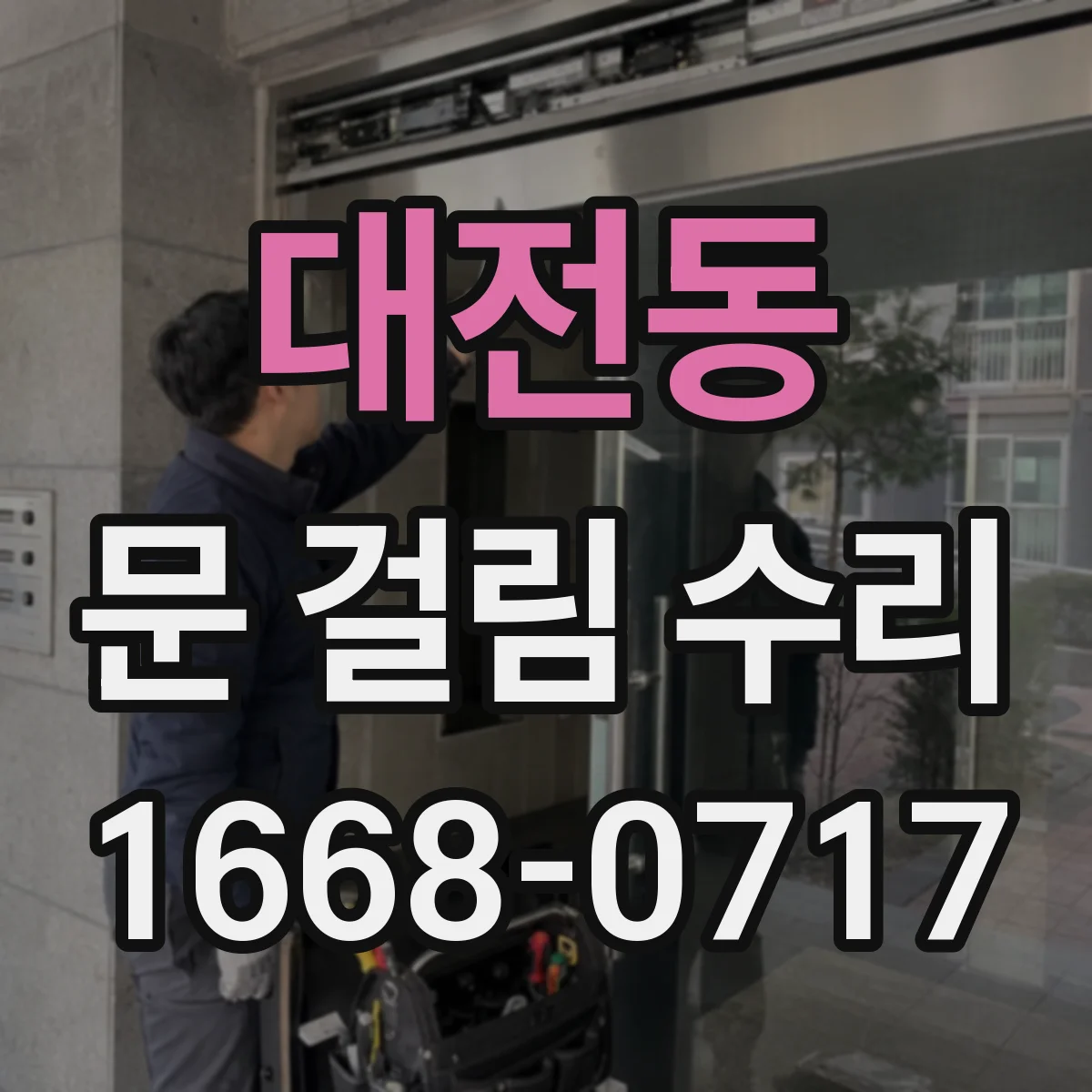 대전동 문 걸림 수리