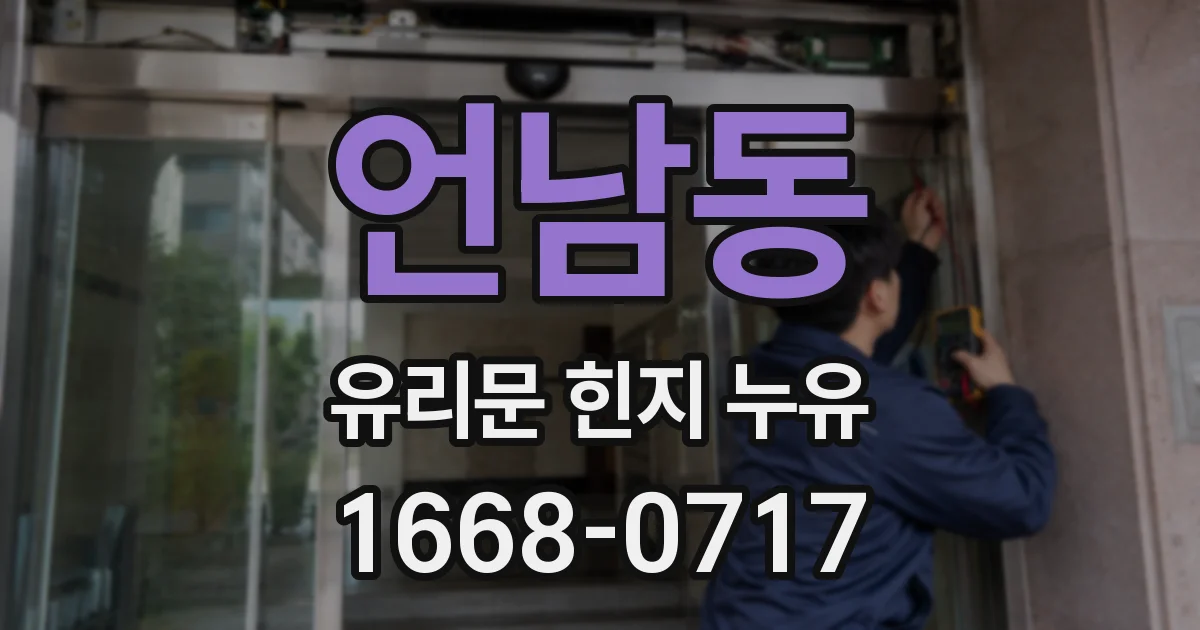 언남동 유리문 힌지 누유
