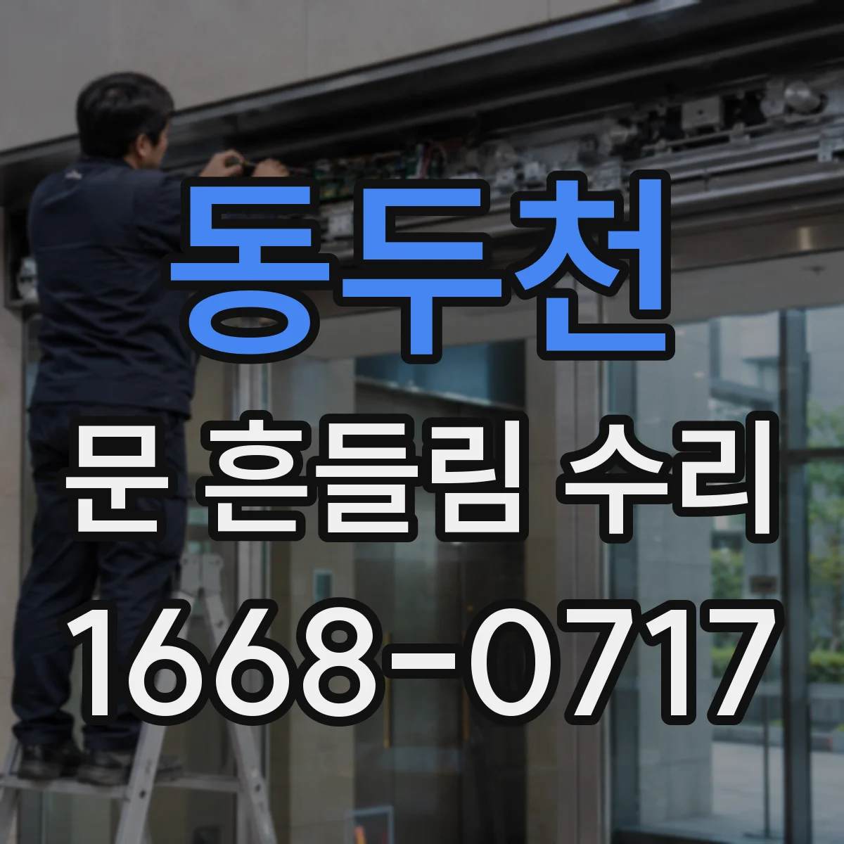 동두천 문 흔들림 수리 장롱 도어 경첩 고정 나무 파손 보수